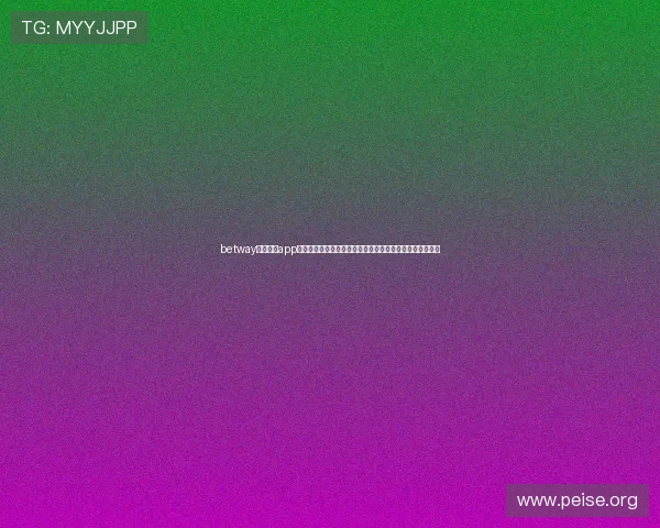 betway亚洲官网app注册流程详解,帮助新手玩家快速顺利完成账号注册与登录 betway亚洲官网app注册流程详解,帮助新手玩家快速顺利完成账号注册与登录